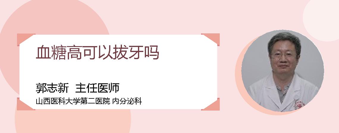 血糖高可以拔牙吗