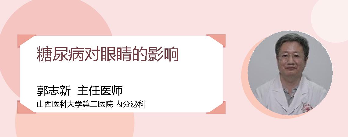 糖尿病对眼睛的影响