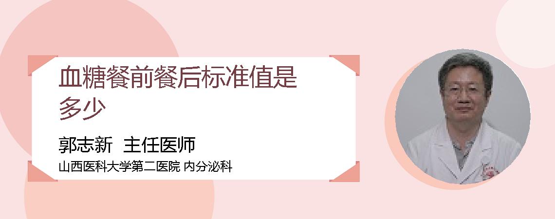 血糖餐前餐后标准值是多少