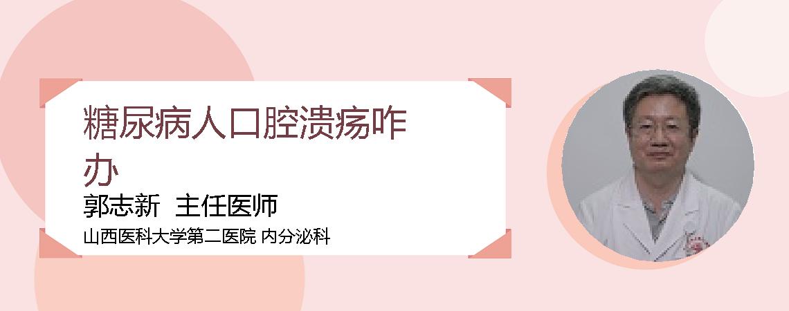 糖尿病人口腔溃疡咋办