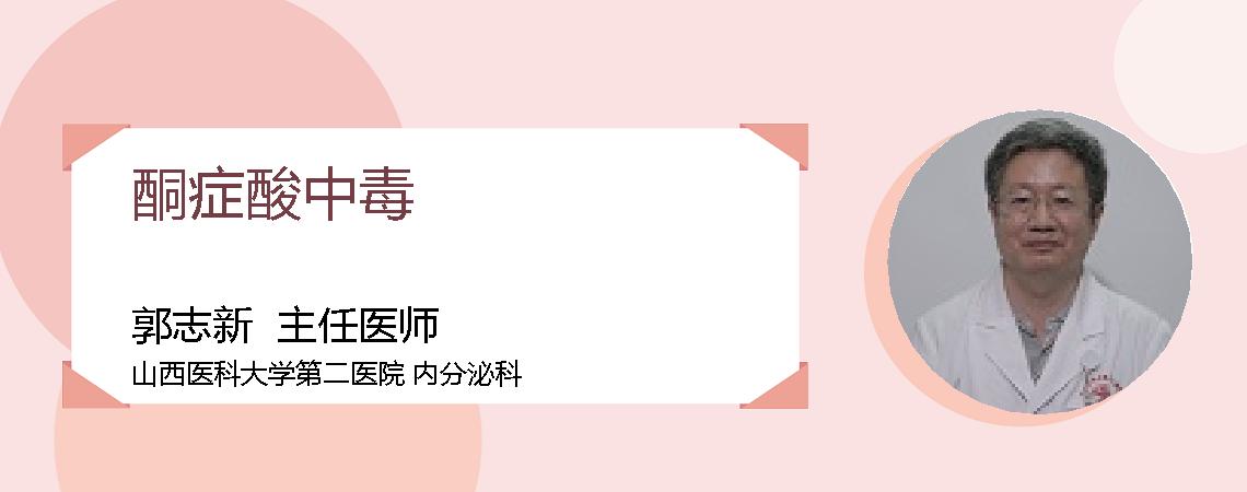 酮症酸中毒