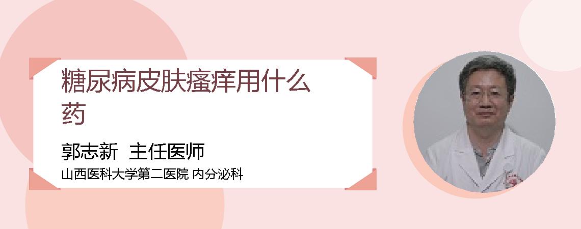 糖尿病皮肤瘙痒用什么药