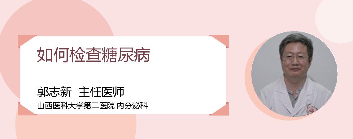 如何检查糖尿病