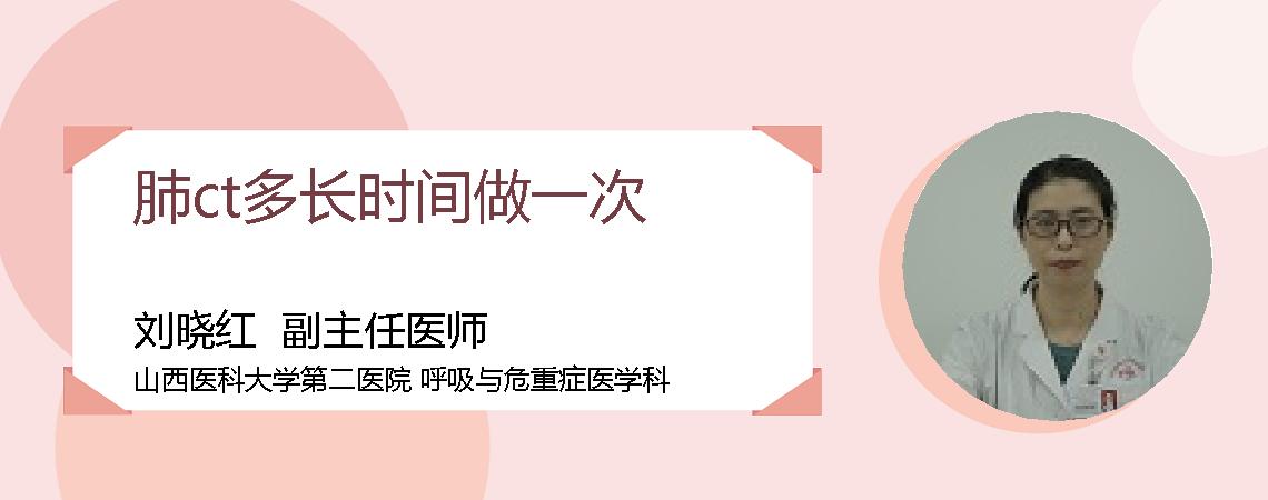 肺ct多长时间做一次