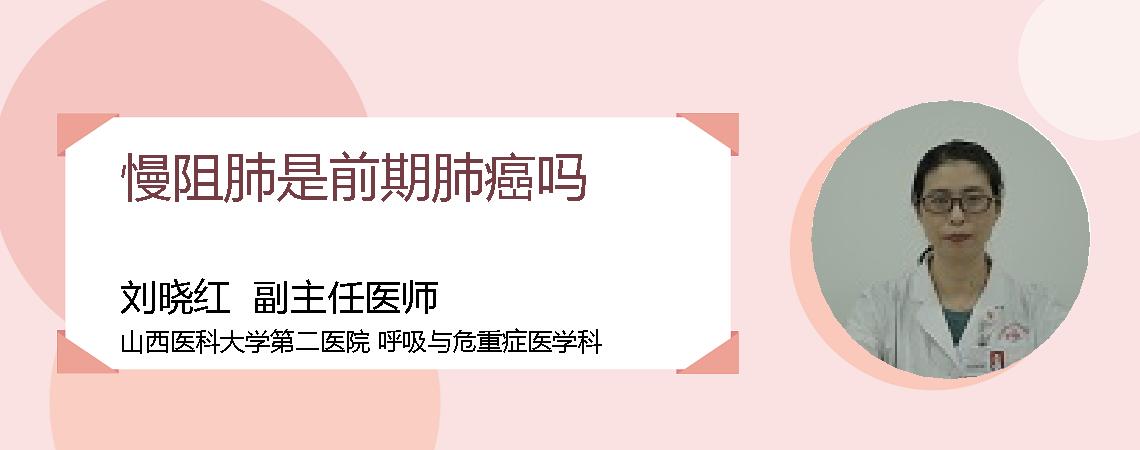 慢阻肺是前期肺癌吗