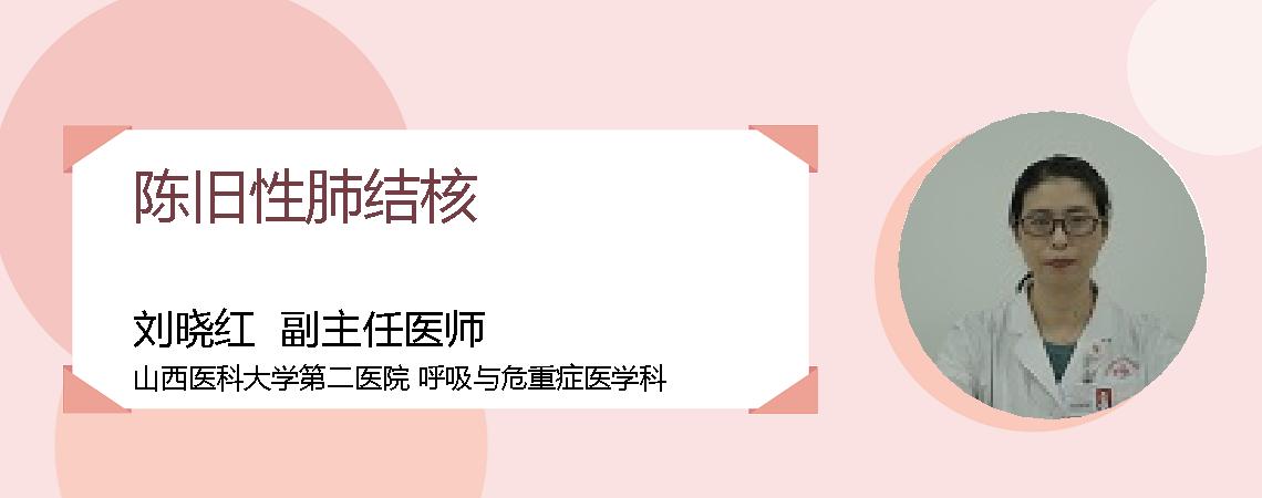 陈旧性肺结核