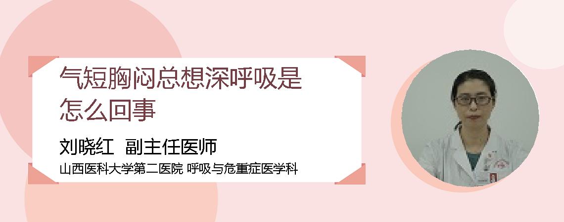 气短胸闷总想深呼吸是怎么回事
