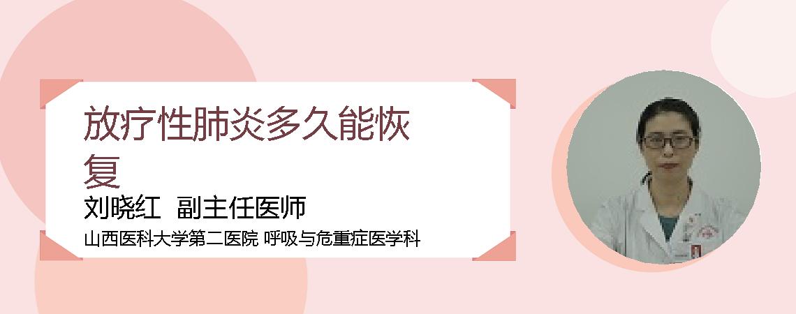 放疗性肺炎多久能恢复