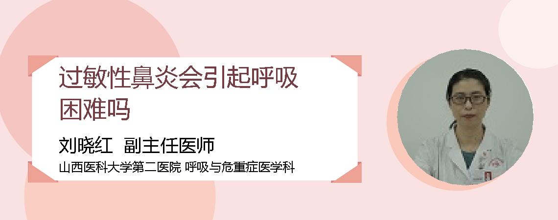 过敏性鼻炎会引起呼吸困难吗