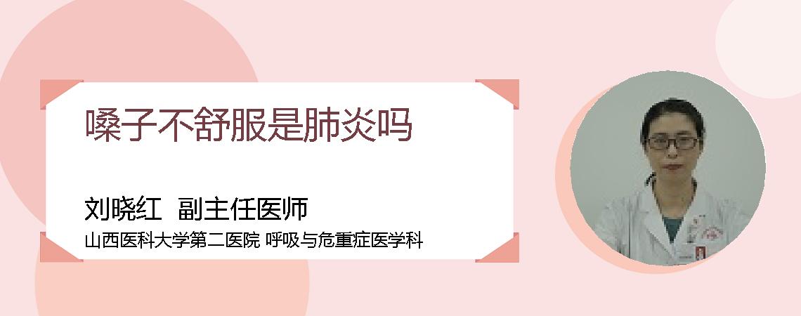嗓子不舒服是肺炎吗