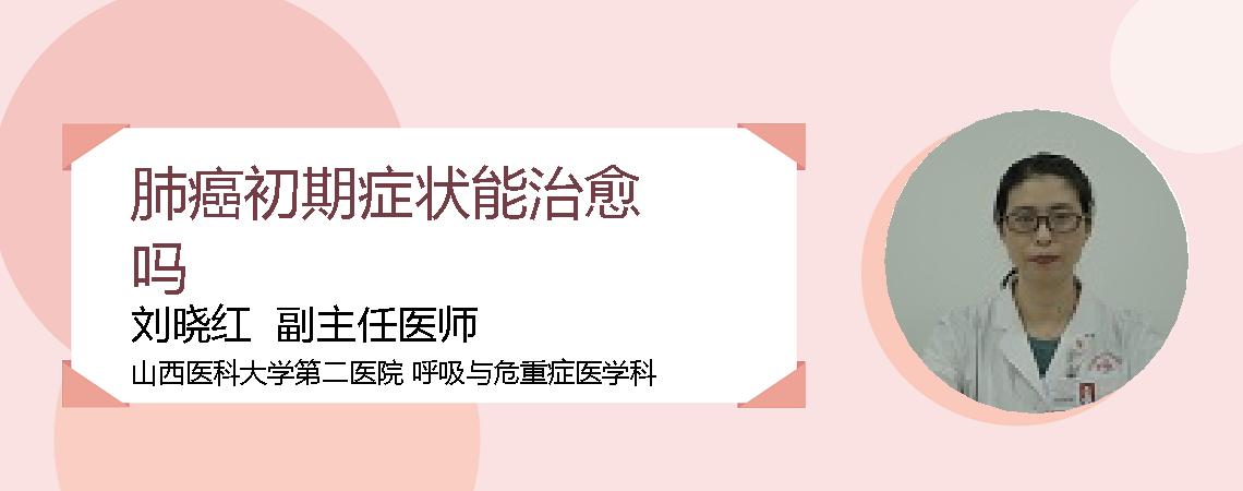 肺癌初期症状能治愈吗