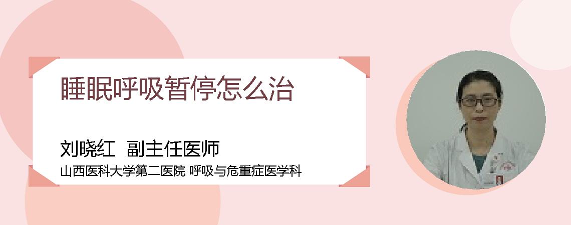 睡眠呼吸暂停怎么治