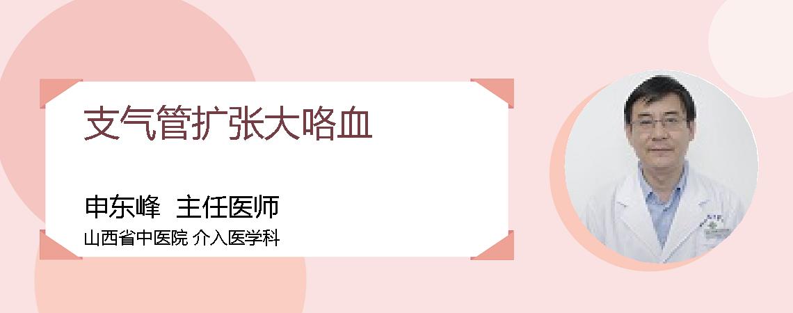 支气管扩张大咯血