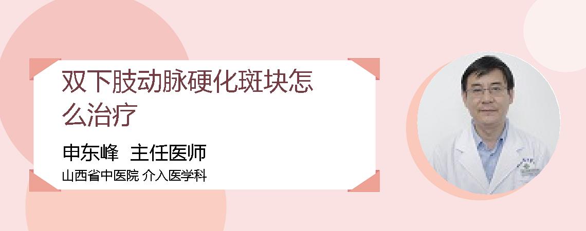 双下肢动脉硬化斑块怎么治疗