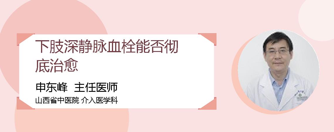 下肢深静脉血栓能否彻底治愈