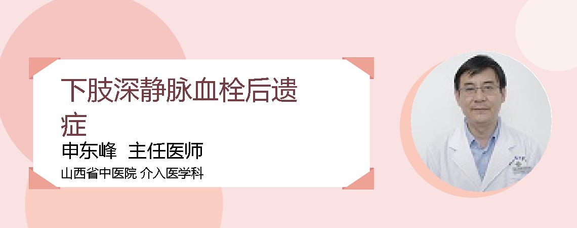 下肢深静脉血栓后遗症