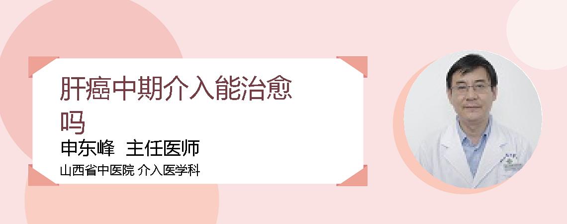 肝癌中期介入能治愈吗