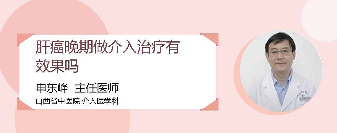 肝癌晚期做介入治疗有效果吗