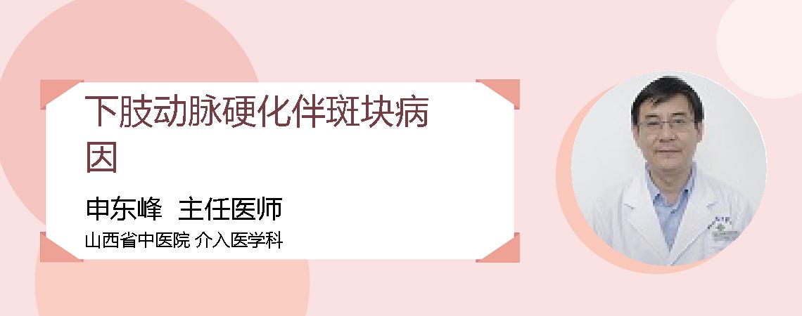 下肢动脉硬化伴斑块病因