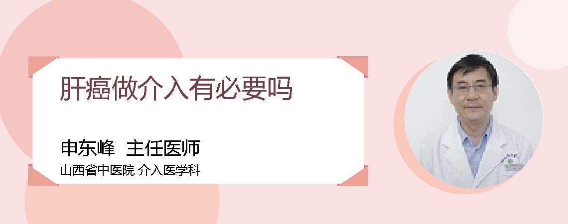 肝癌做介入有必要吗