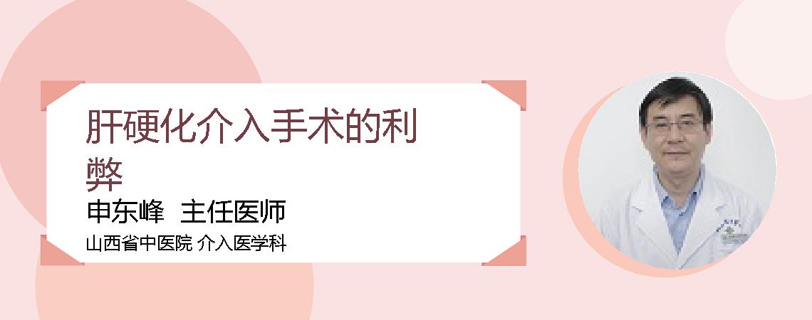 肝硬化介入手术的利弊