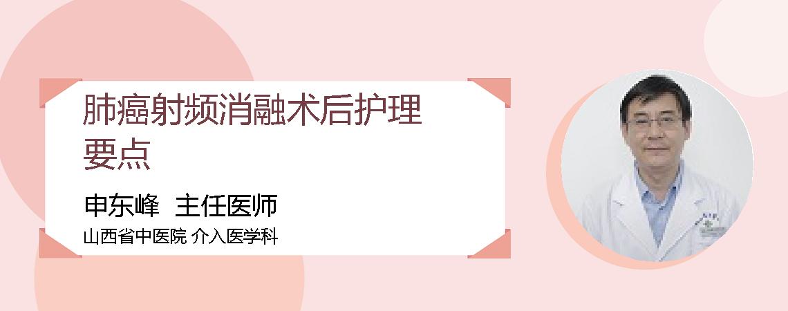 肺癌射频消融术后护理要点