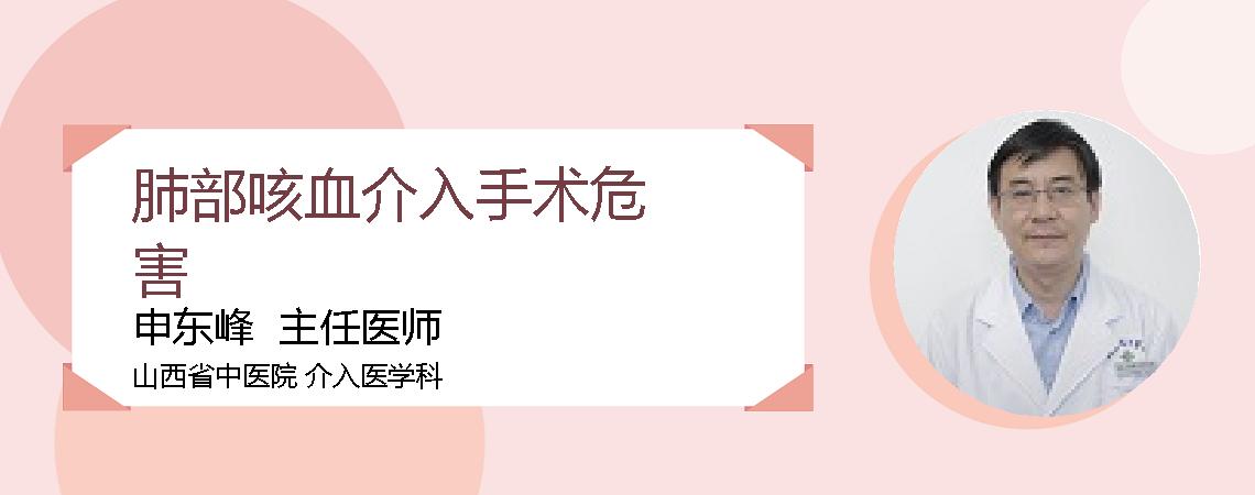 肺部咳血介入手术危害