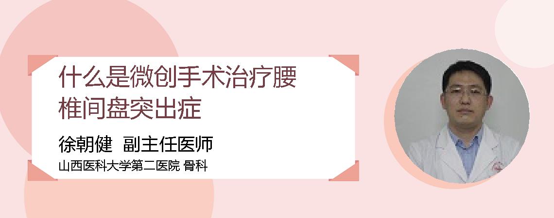 什么是微创手术治疗腰椎间盘突出症