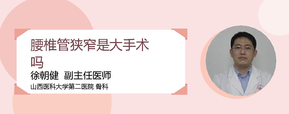 腰椎管狭窄是大手术吗
