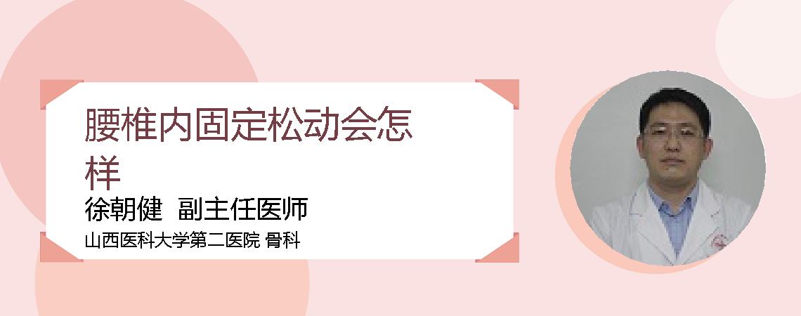 腰椎内固定松动会怎样