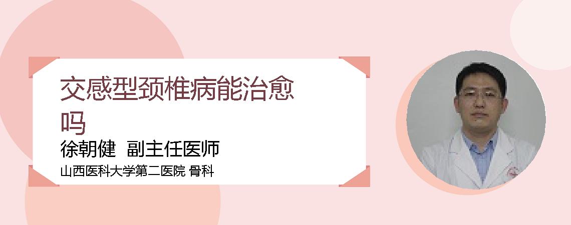 交感型颈椎病能治愈吗