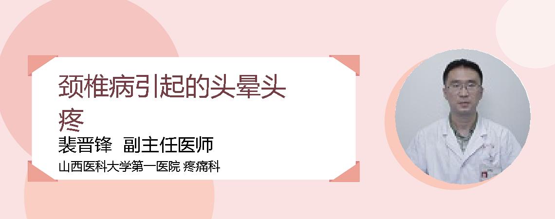 颈椎病引起的头晕头疼