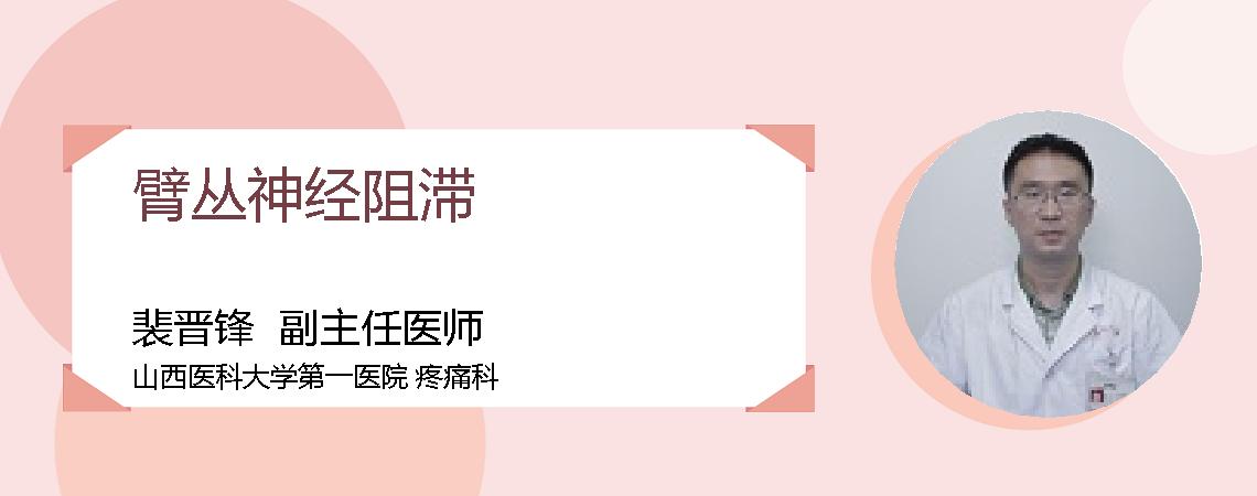 臂丛神经阻滞