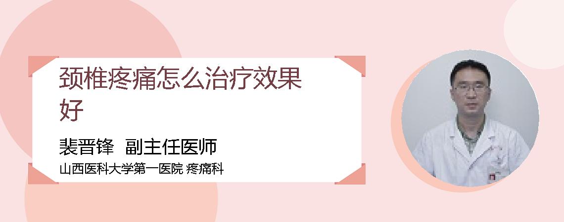 颈椎疼痛怎么治疗效果好