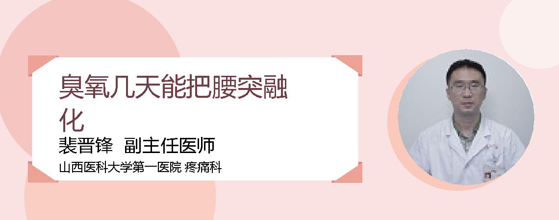臭氧几天能把腰突融化