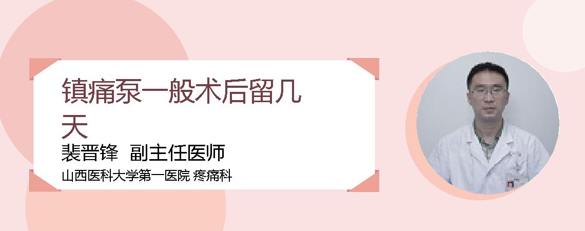镇痛泵一般术后留几天
