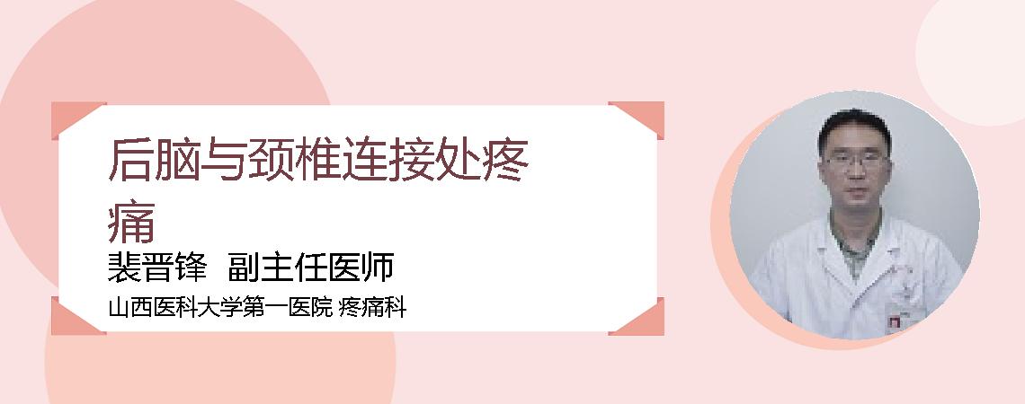 后脑与颈椎连接处疼痛