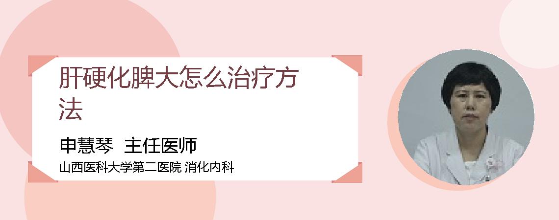 肝硬化脾大怎么治疗方法