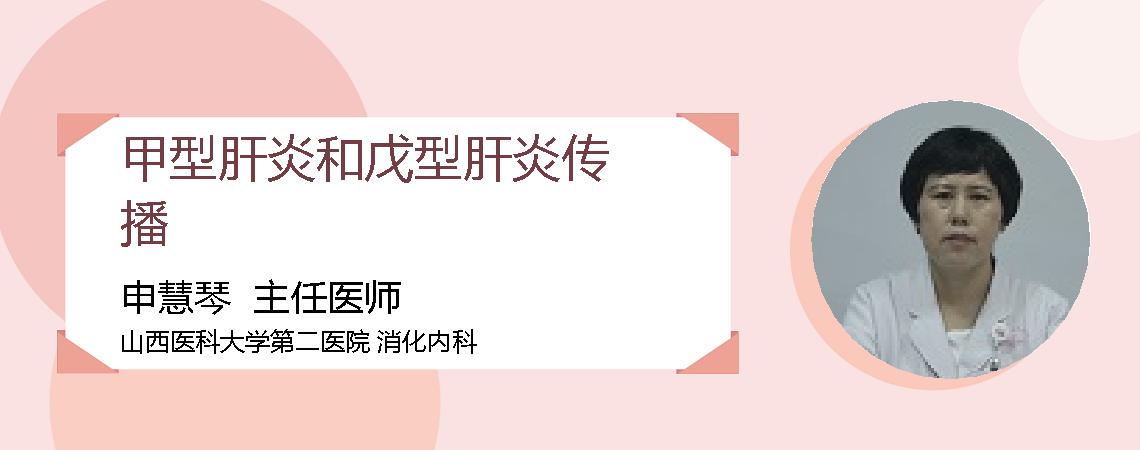 甲型肝炎和戊型肝炎传播