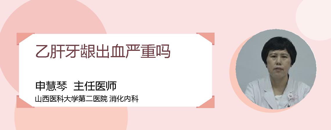 乙肝牙龈出血严重吗