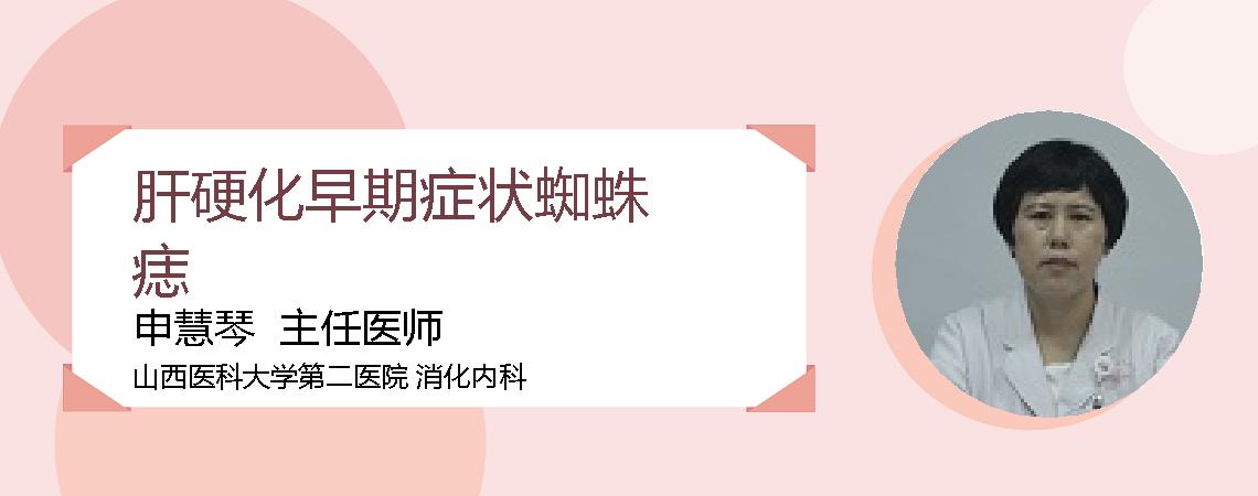 肝硬化早期症状蜘蛛痣