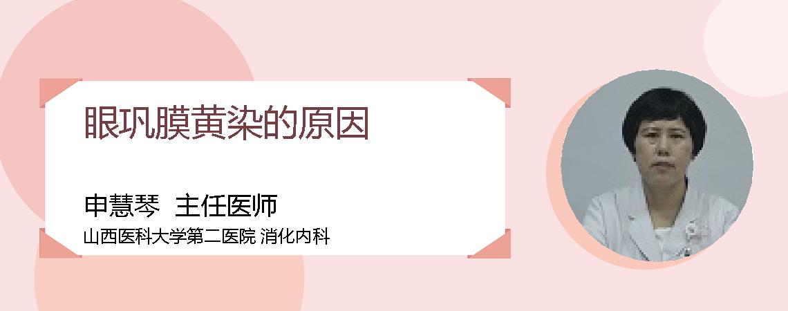 眼巩膜黄染的原因