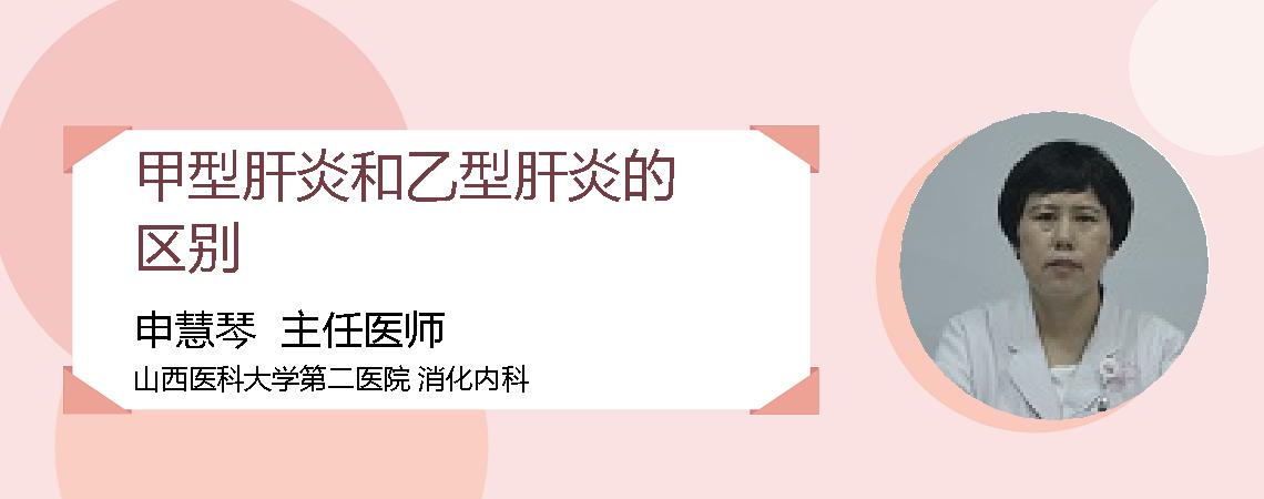 甲型肝炎和乙型肝炎的区别