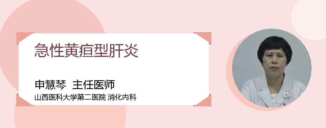 急性黄疸型肝炎