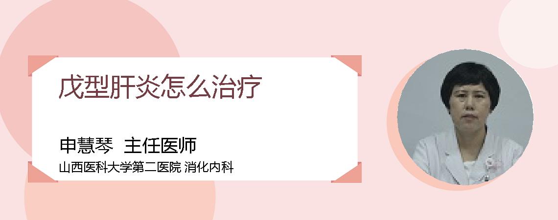 戊型肝炎怎么治疗