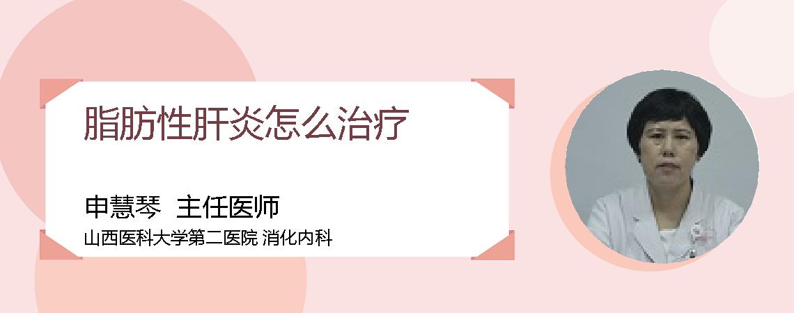 脂肪性肝炎怎么治疗