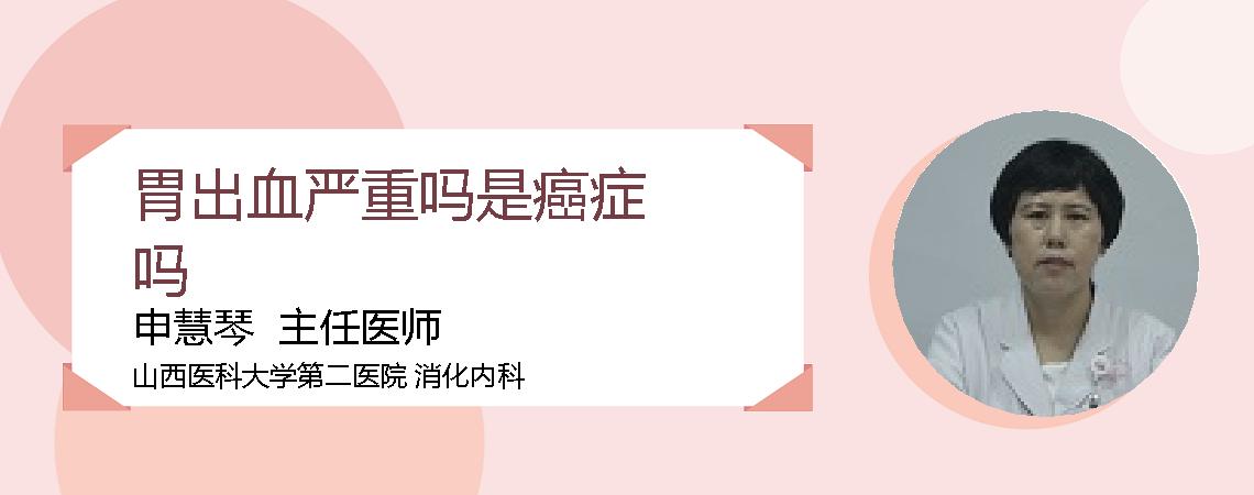 胃出血严重吗是癌症吗
