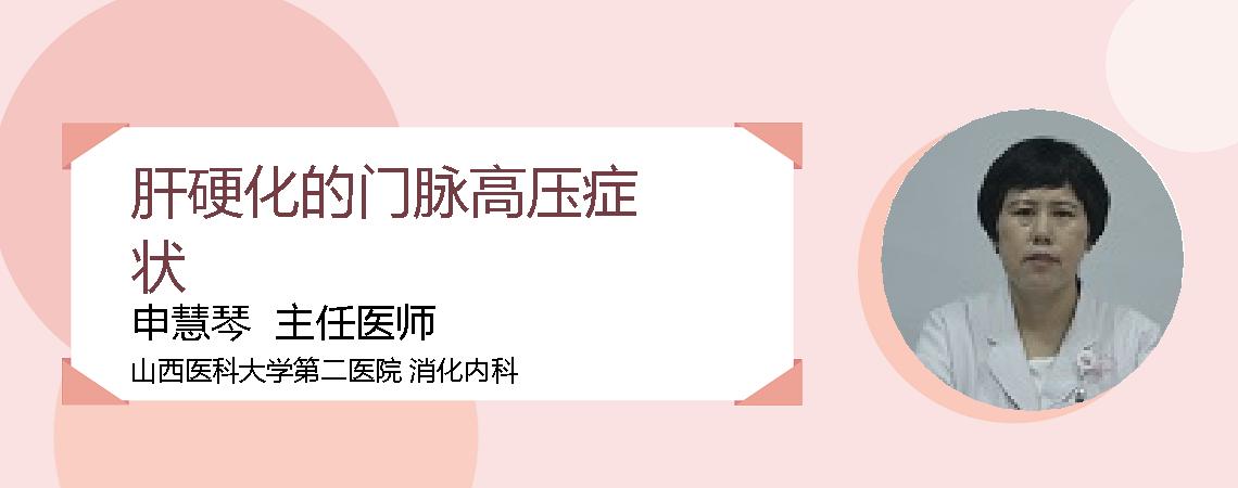 肝硬化的门脉高压症状