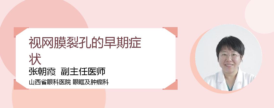 视网膜裂孔的早期症状