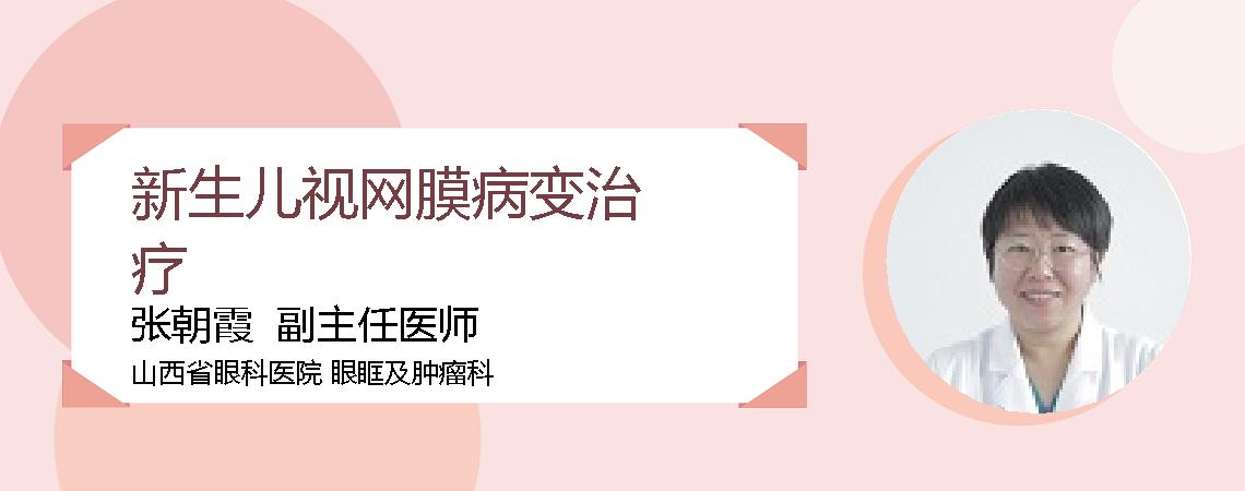 新生儿视网膜病变治疗
